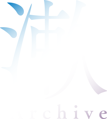 漱アーカイブ