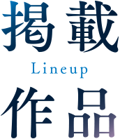掲載作品