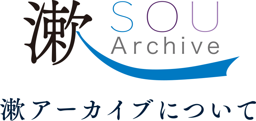 漱アーカイブについて
