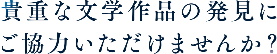 貴重な文学作品の発見にご協力いただけませんか？