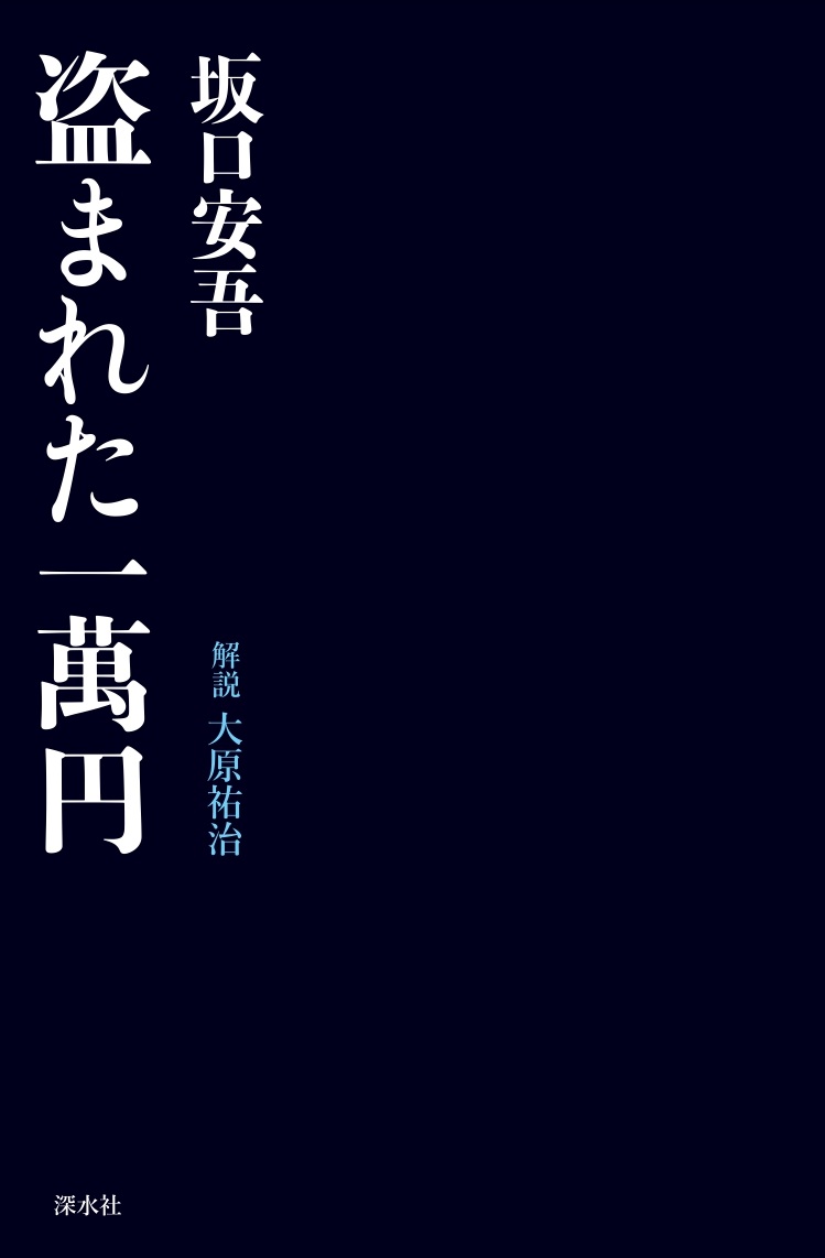 盗まれた一萬円